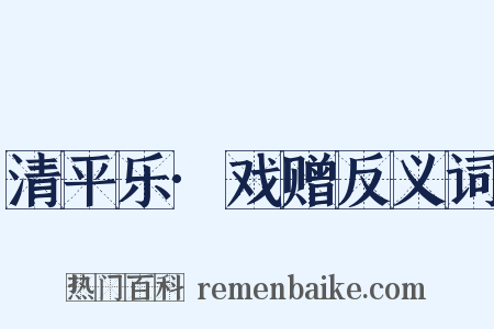 清平乐·戏赠反义词是什么意思的图片